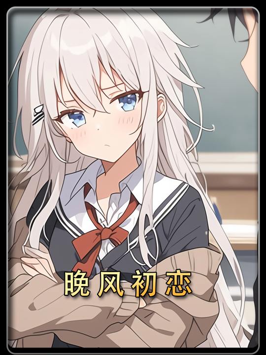 晚风初恋封面