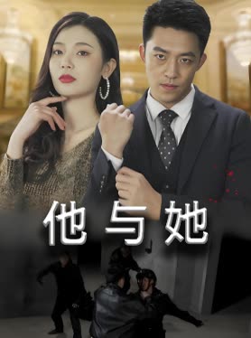 他与她封面