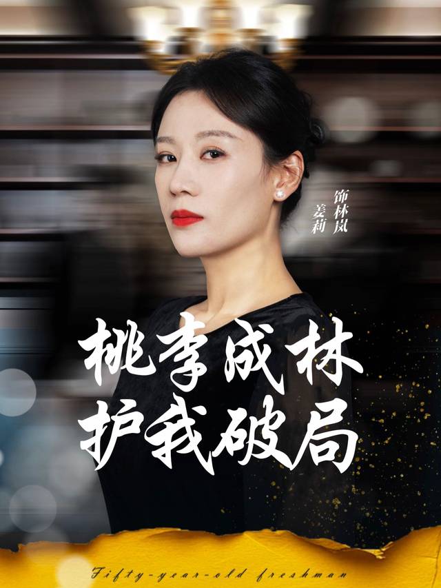 桃李成林 护我破局封面