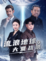 拧螺丝的我在冰封时代拯救地球封面
