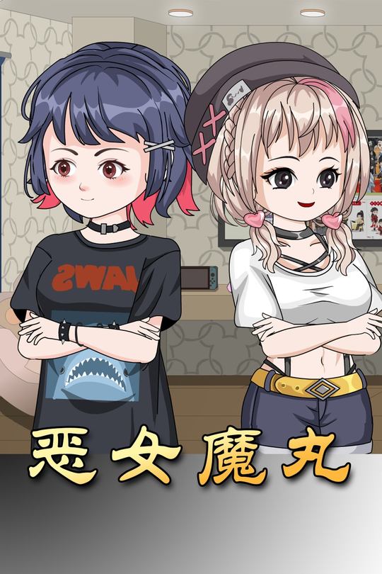 恶女魔丸封面