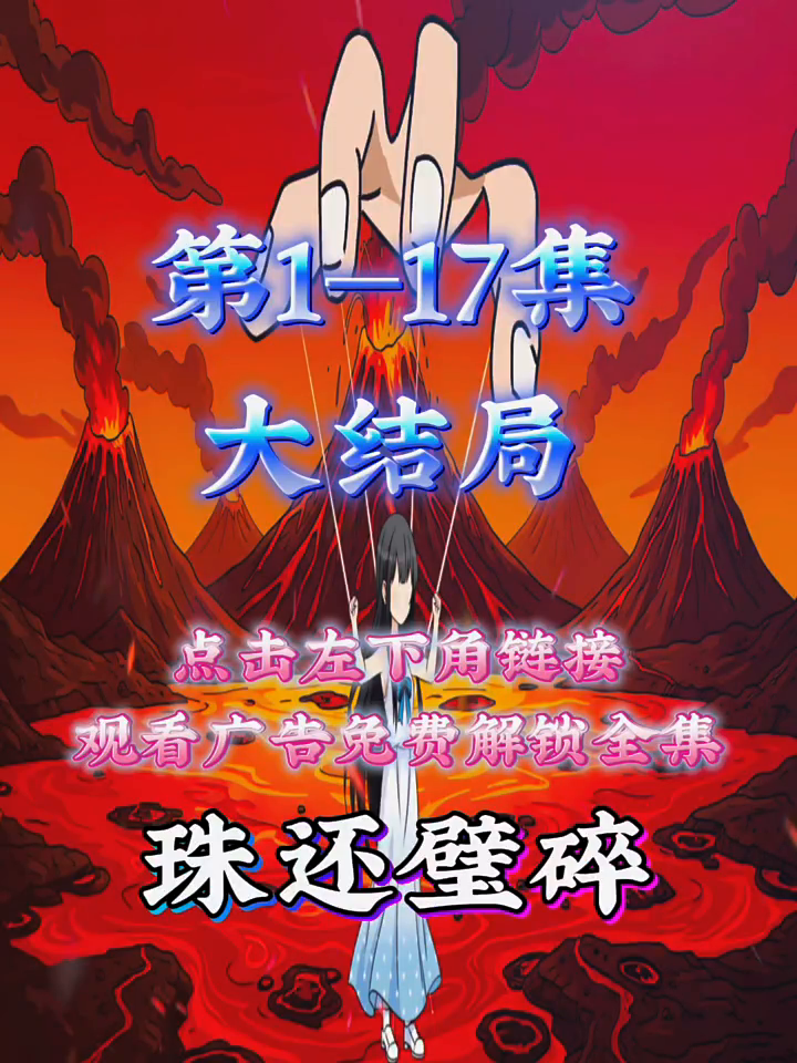 珠还璧碎封面