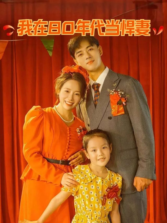 我在80年代当悍妻封面
