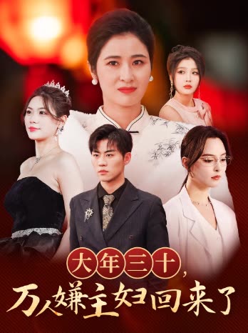 大年三十,万人嫌主妇回来了封面