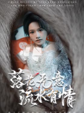 落花无意,流水有情封面