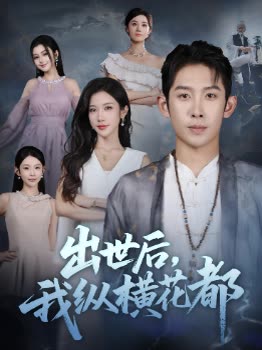 出世后,我纵横花都封面