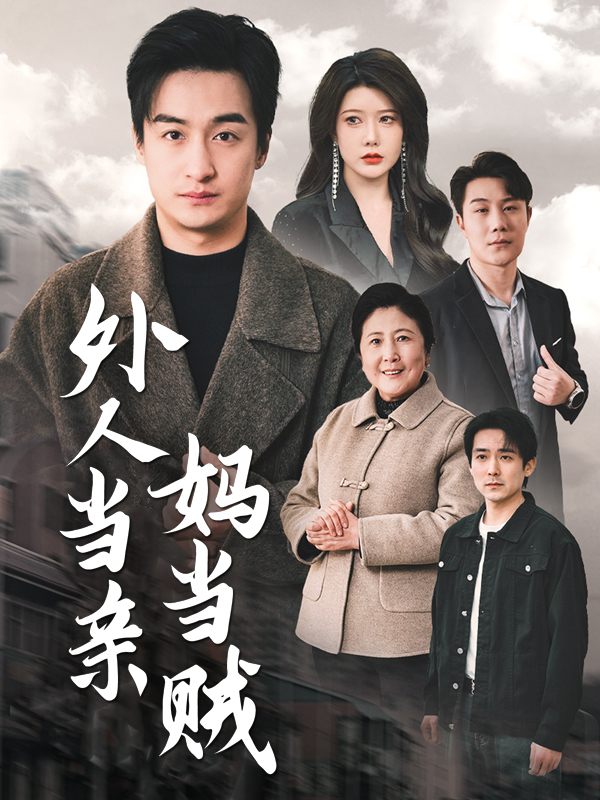 外人当亲妈当贼封面