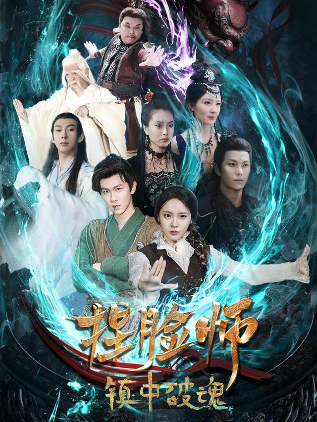 捏脸师镇中破魂封面