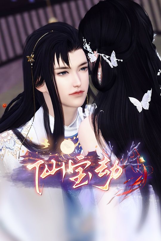 仙宝劫封面
