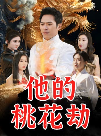 他的桃花劫封面