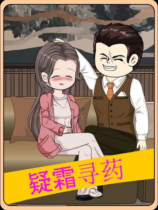 疑霜寻药封面