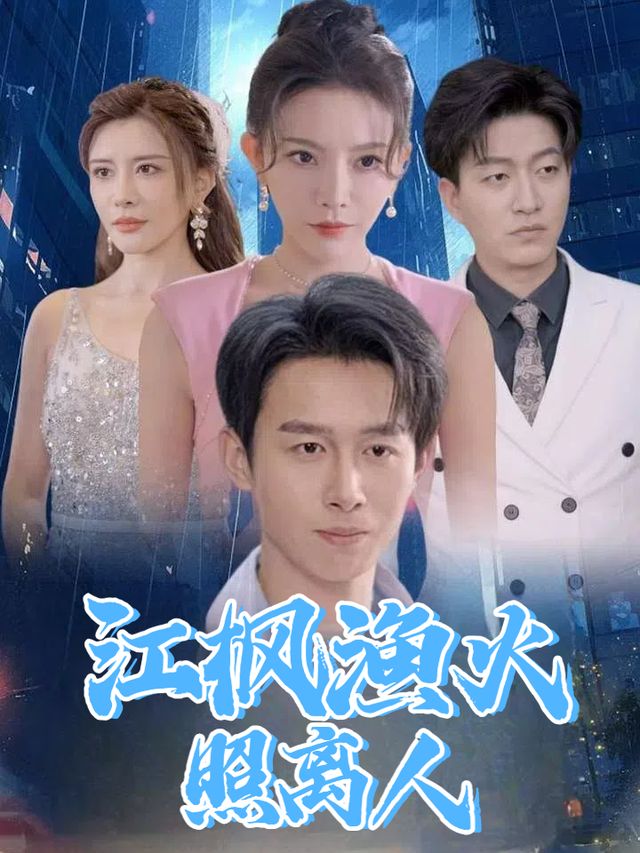 江枫渔火照离人封面