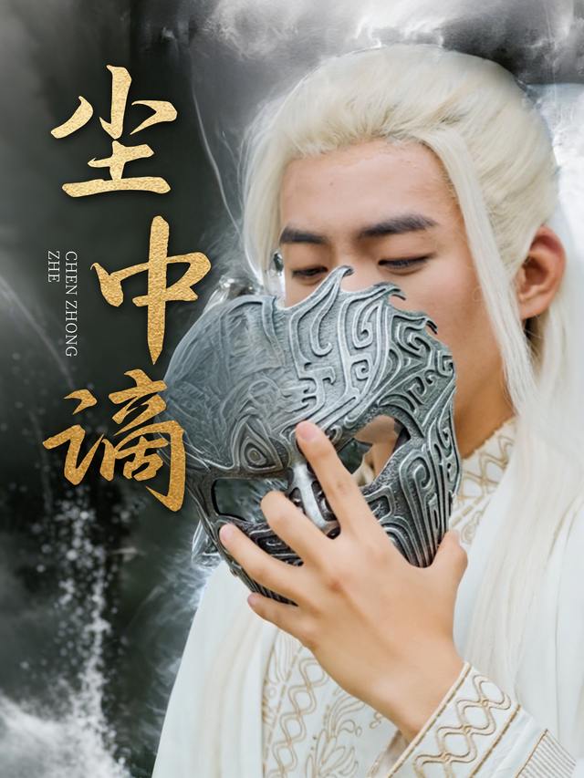 尘中谪封面