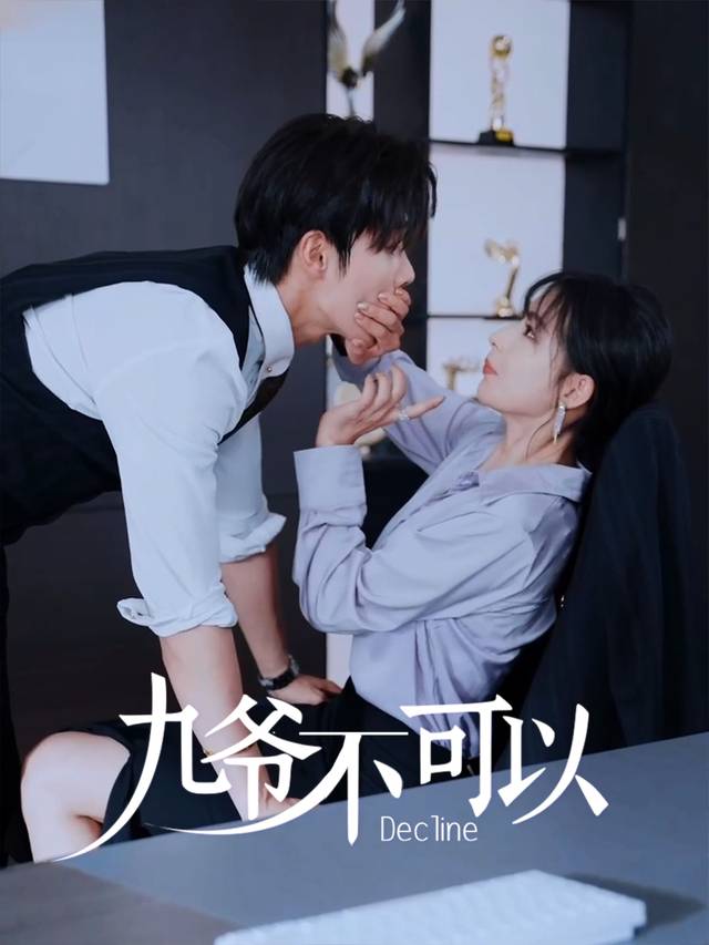 九爷不可以封面