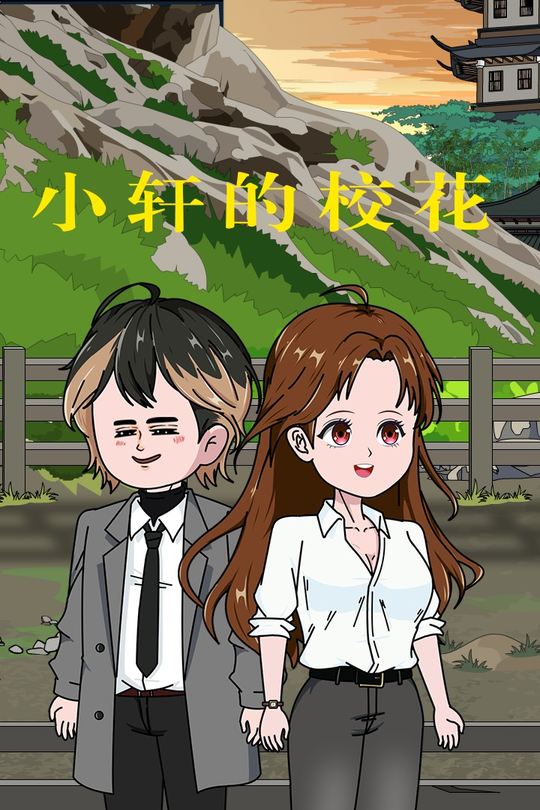 小轩的校花封面