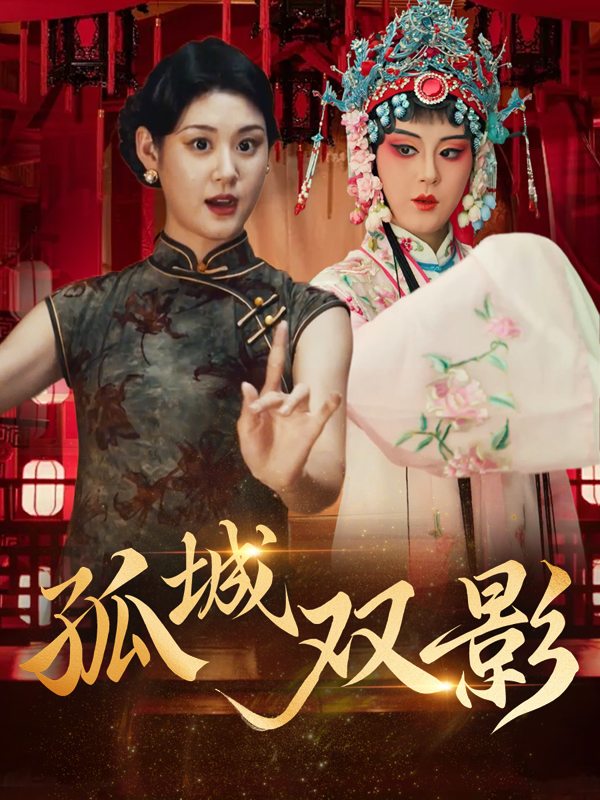 孤城双影封面