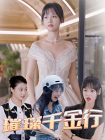 璀璨千金行封面