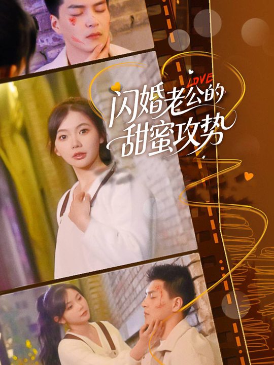 闪婚老公的甜蜜攻势封面