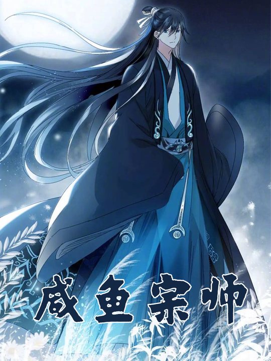 咸鱼宗师 第一季封面