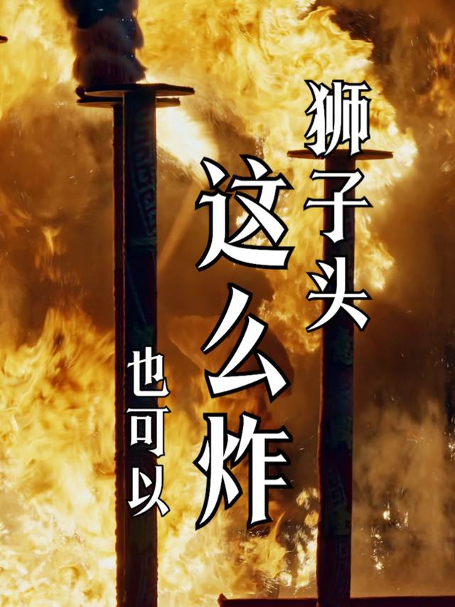 狮子头 也可以这么炸封面