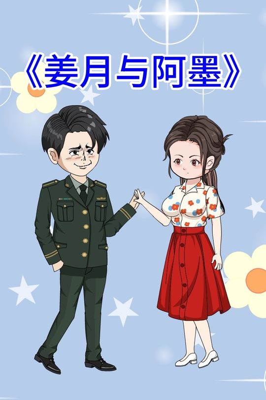 姜月与阿墨封面