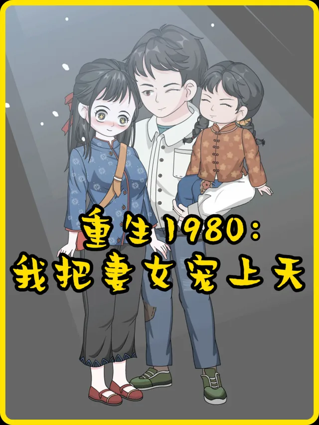 重生1980:我把妻女宠上天封面