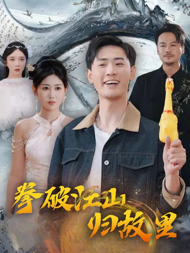 拳破江山归故里封面
