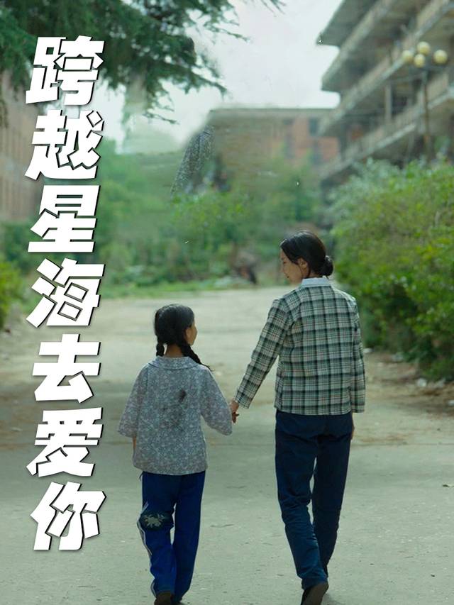 跨越星海去爱你封面