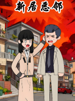 新居恶邻封面