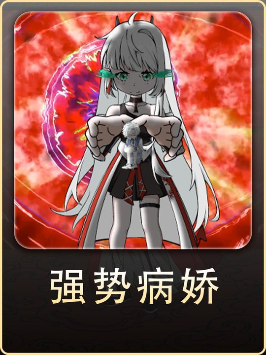 强势病娇封面