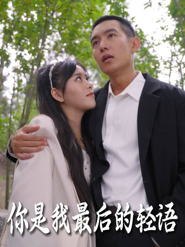 你是我最后的轻语封面