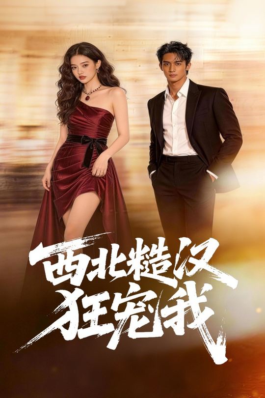 西北糙汉狂宠我封面