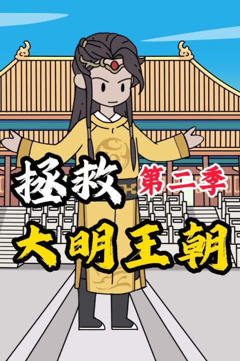 拯救大明王朝 第二季封面