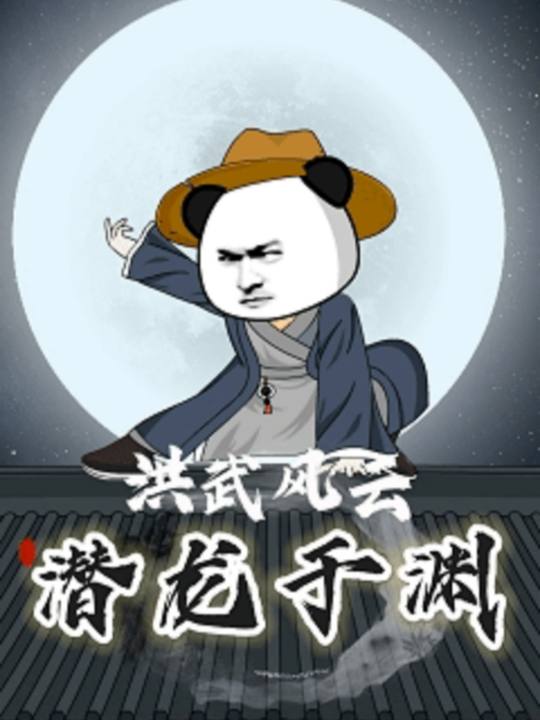 洪武风云:潜龙于渊封面