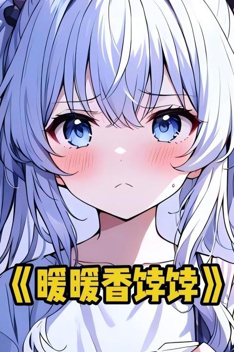 暖暖香饽饽封面