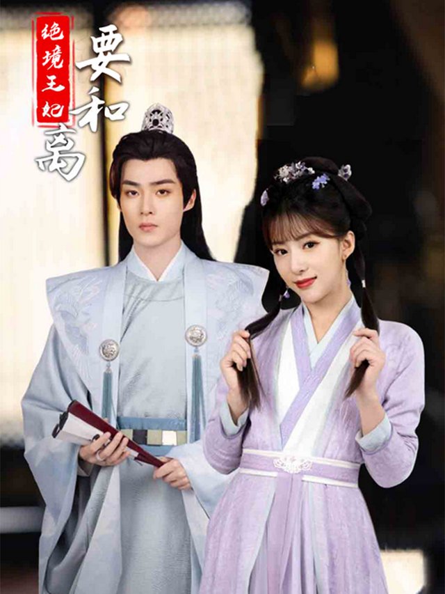 绝境王妃要和离封面