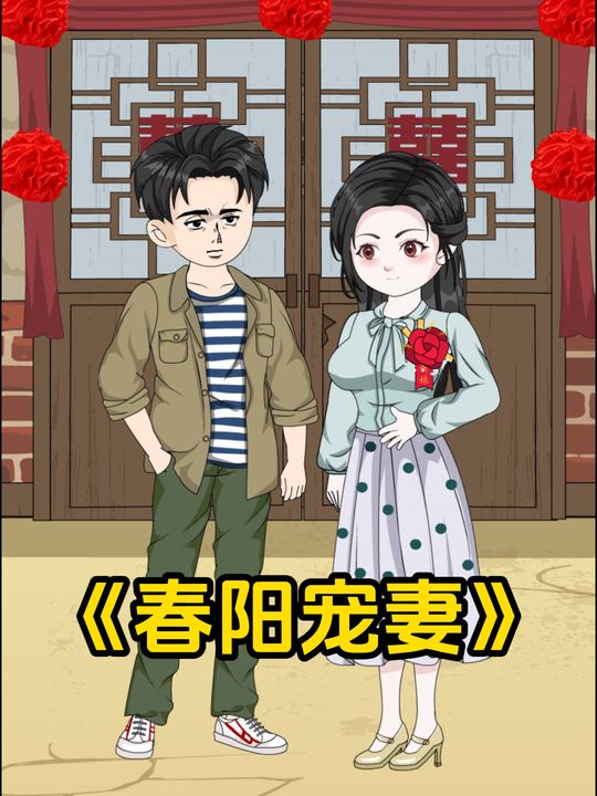 春阳宠妻封面