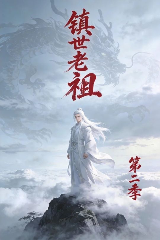 镇世老祖第二季封面