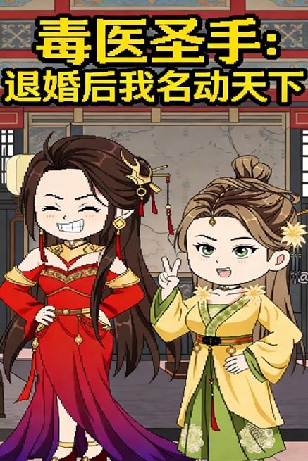 毒医圣手:退婚后我名动天下封面