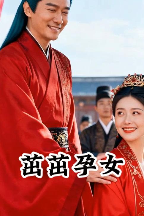 茁茁孕女封面