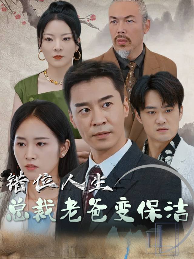 错位人生:总裁老爸变保洁封面