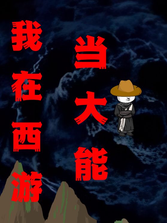 我在西游当大能封面