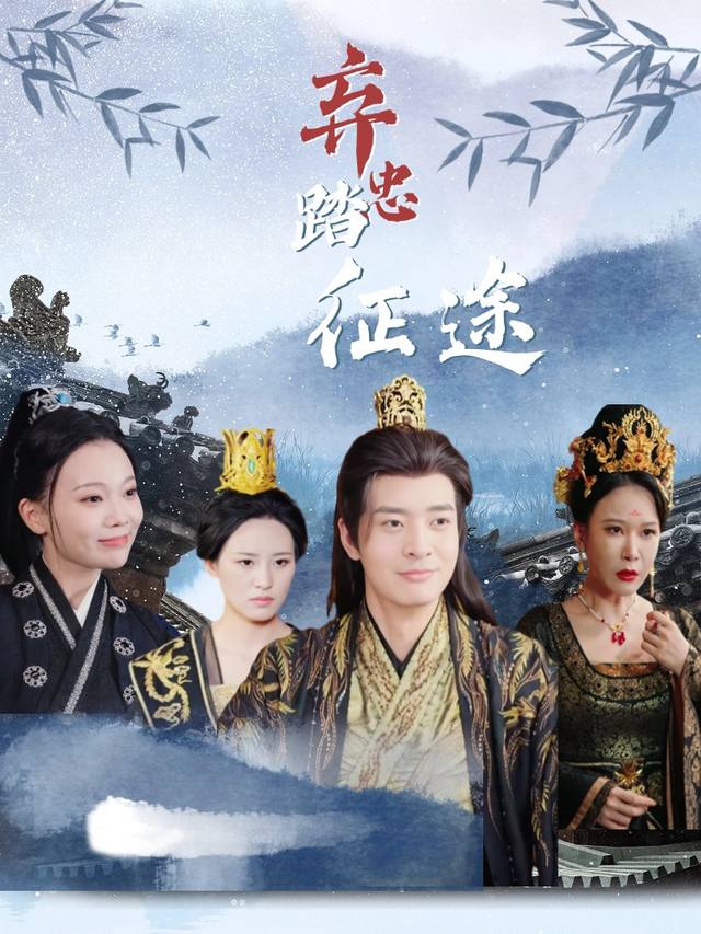 弃忠踏征途封面