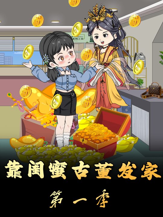 靠闺蜜古董发家第一季封面