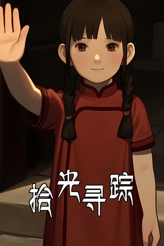 拾光寻踪封面
