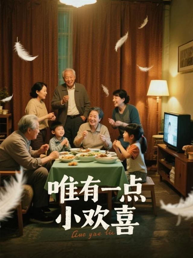 唯有一点小欢喜封面