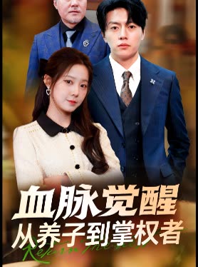 血脉觉醒从养子到掌权者封面