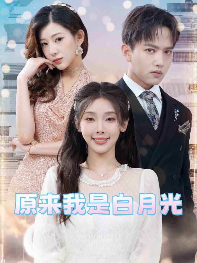 原来我是白月光封面