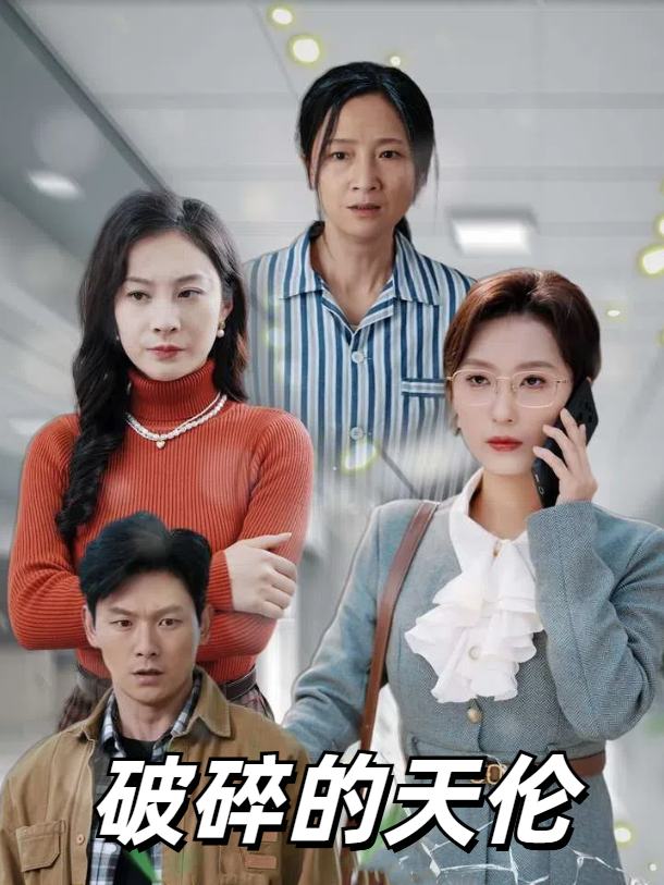 破碎的天伦封面