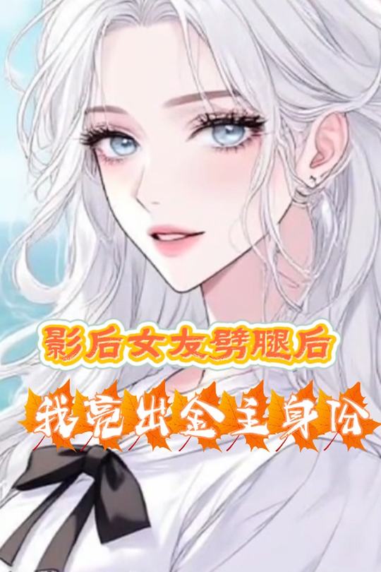 影后女友劈腿后,我亮出金主身份封面